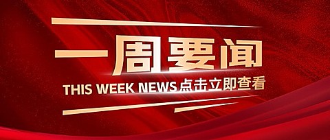 一周要闻红色通知政务动感公众号首图封面aigc