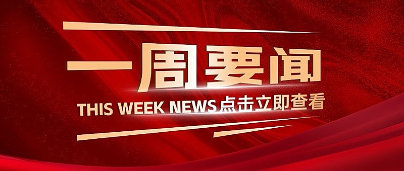 一周要闻红色通知政务动感公众号首图封面aigc