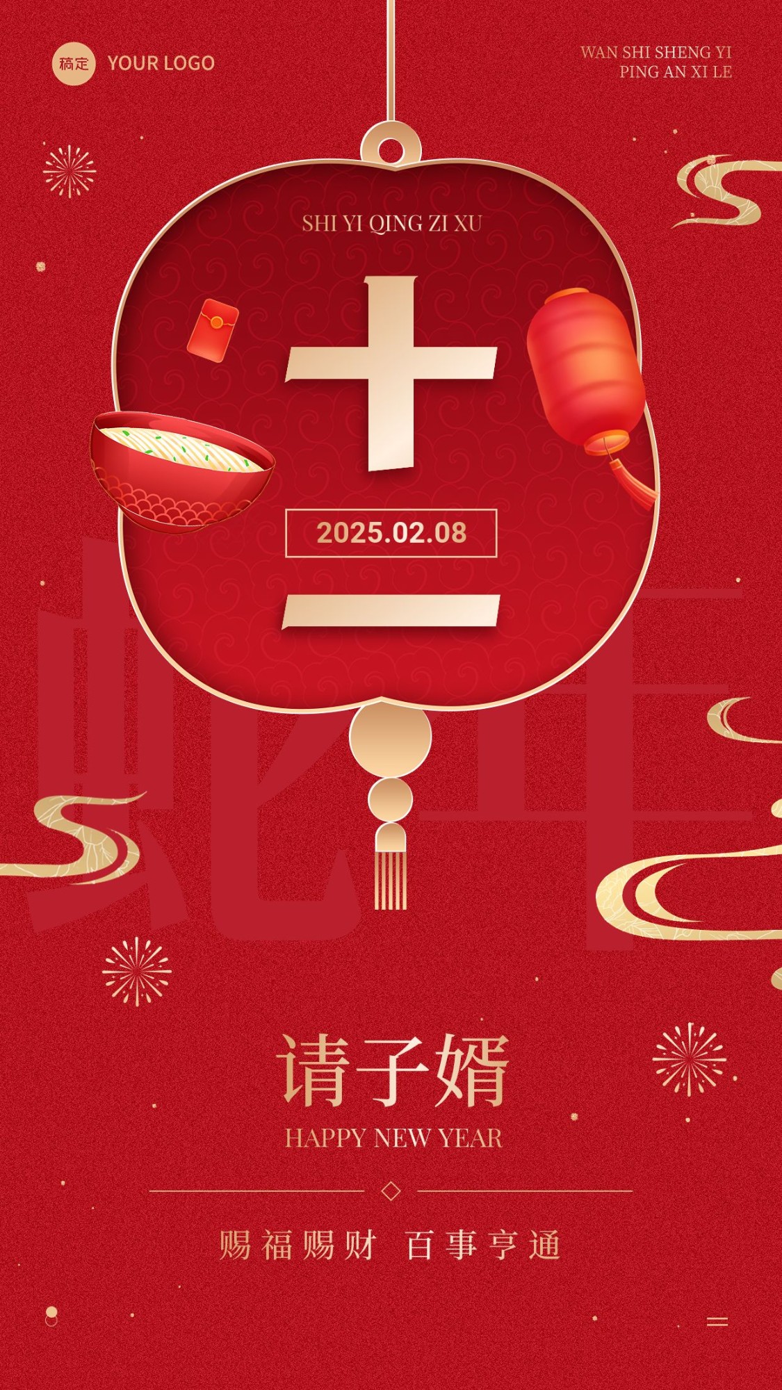 点击进入编辑 春节节日祝福正月十一喜庆感手机海报套装预览效果