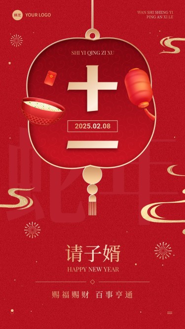 春节节日祝福正月十一喜庆感手机海报套装
