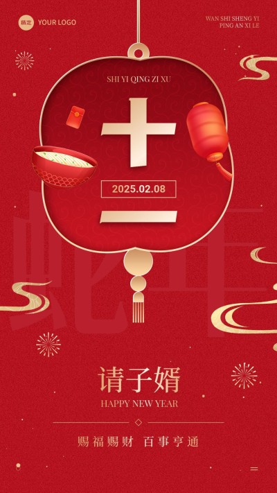春节节日祝福正月十一喜庆感手机海报套装