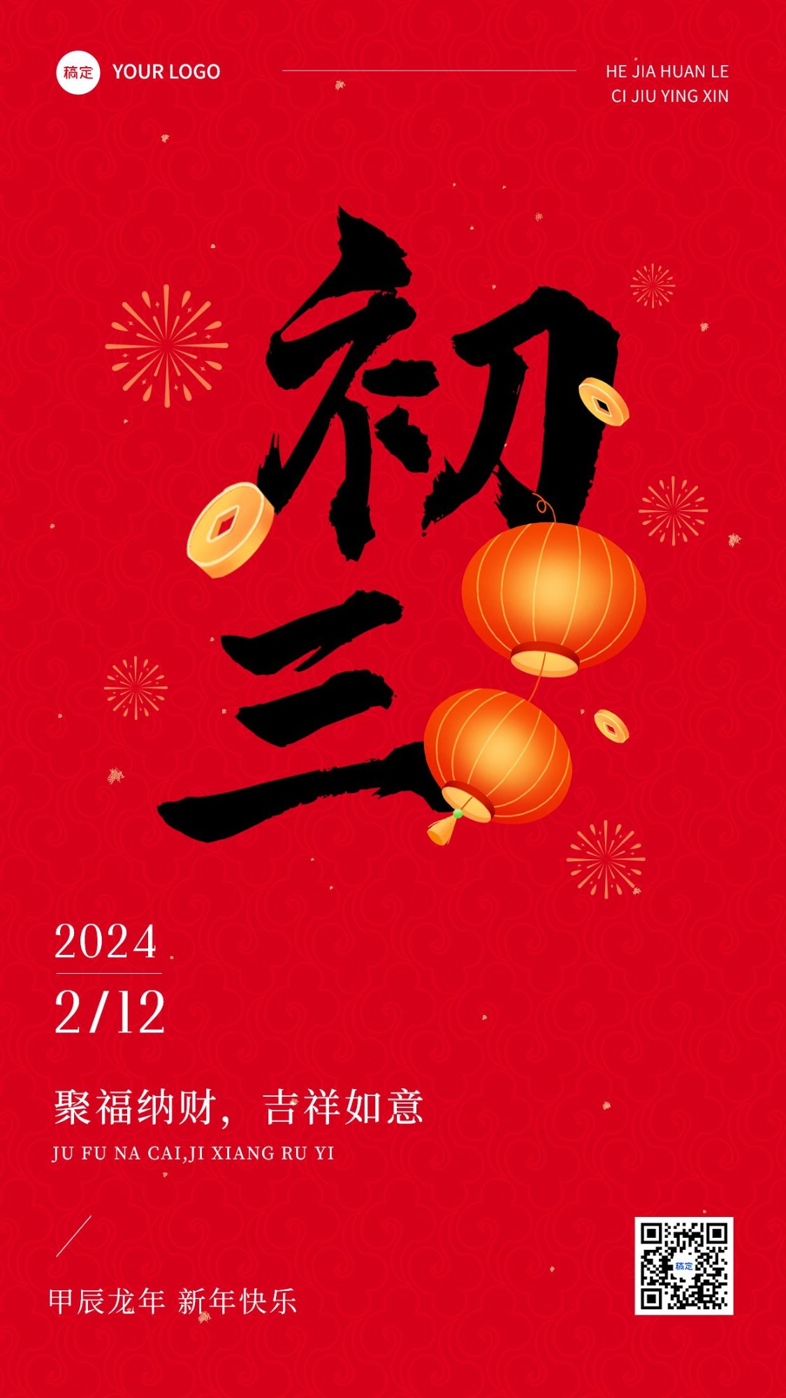 春节正月初三拜年祝福套系手机海报