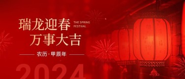 春节新年节日祝福公众号首图