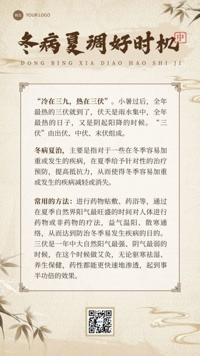 商品零售三伏天知识科普手机海报
