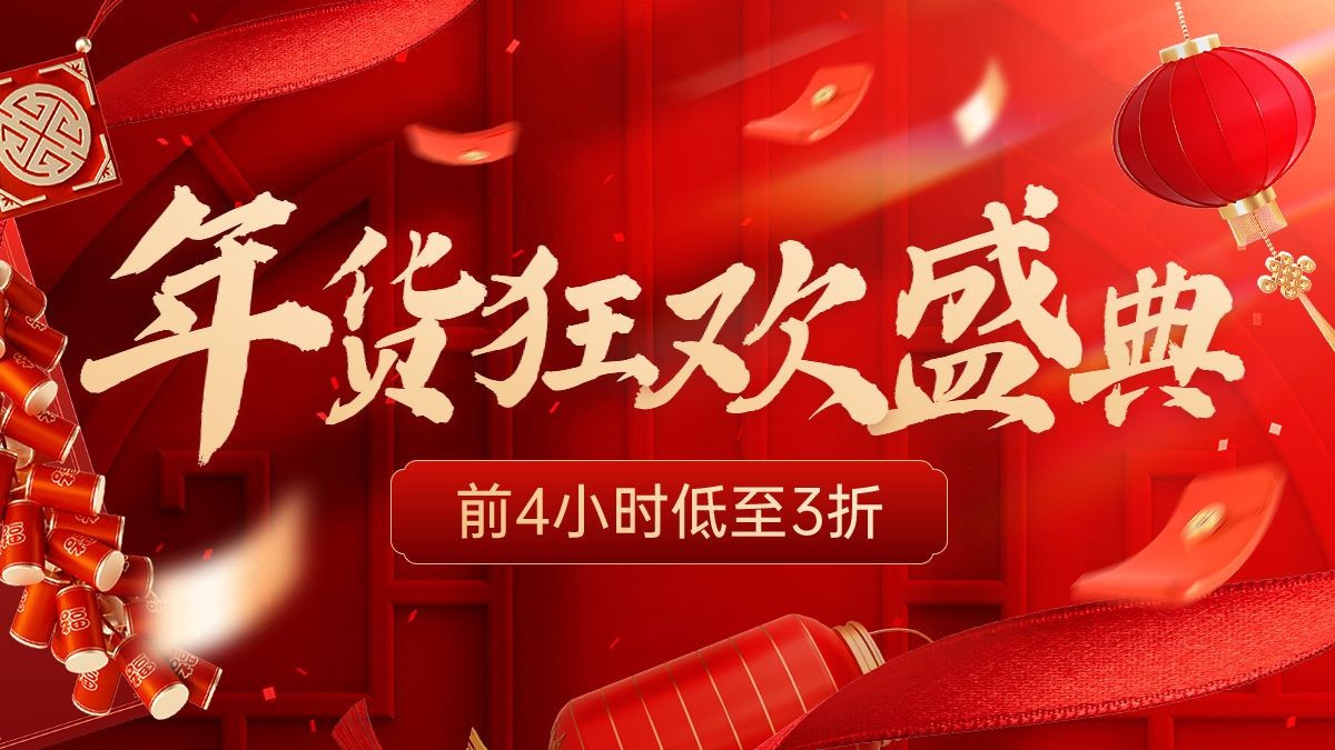 点击进入编辑 春节年货节红色促销大字电商横版海报预览效果