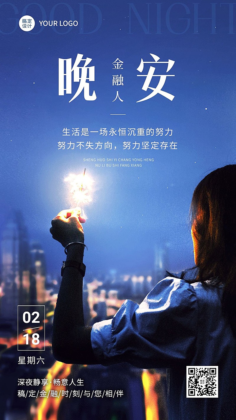 金融保险晚安日签问候实景风手机海报