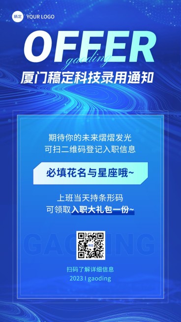 企业OFFER录用通知科技风创意手机海报预览效果