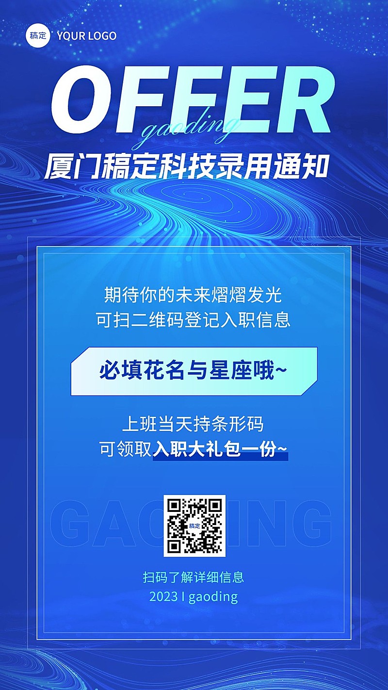 企业OFFER录用通知科技风创意手机海报