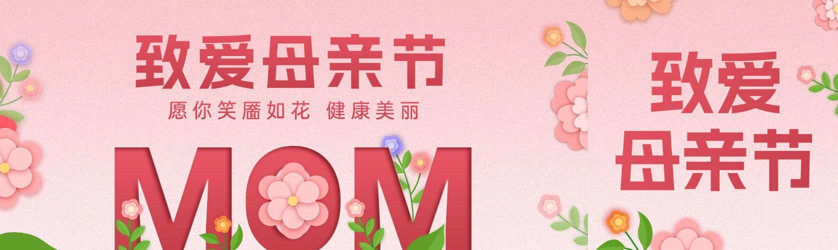 母亲节通用节日祝福温馨感公众号双封面