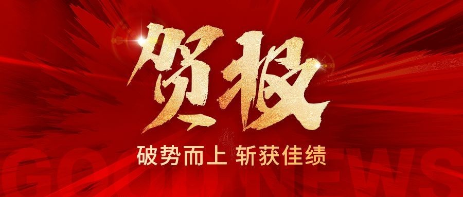 金融保险销售业绩表彰喜报大字喜庆风公众号首图套装预览效果
