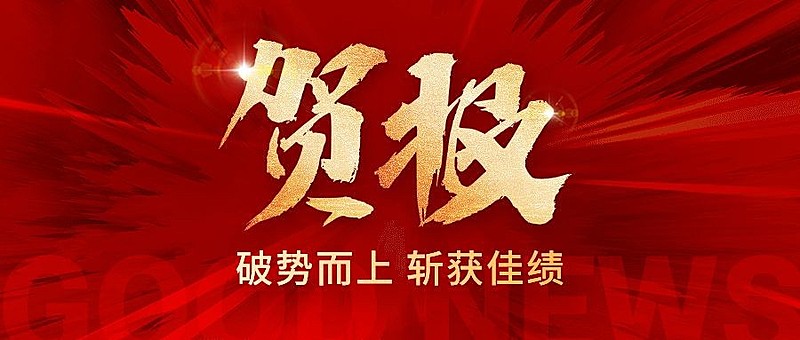 金融保险销售业绩表彰喜报大字喜庆风公众号首图套装