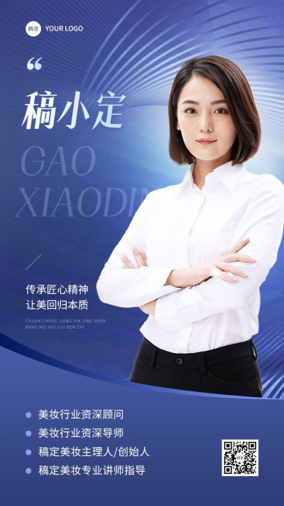 美容美妆讲师导师顾问个人形象包装宣传手机海报