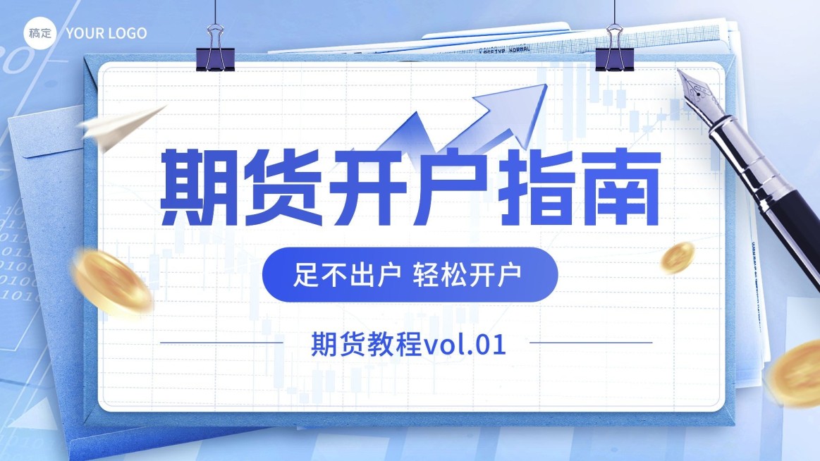 金融期货开户指南业务介绍横版视频封面预览效果