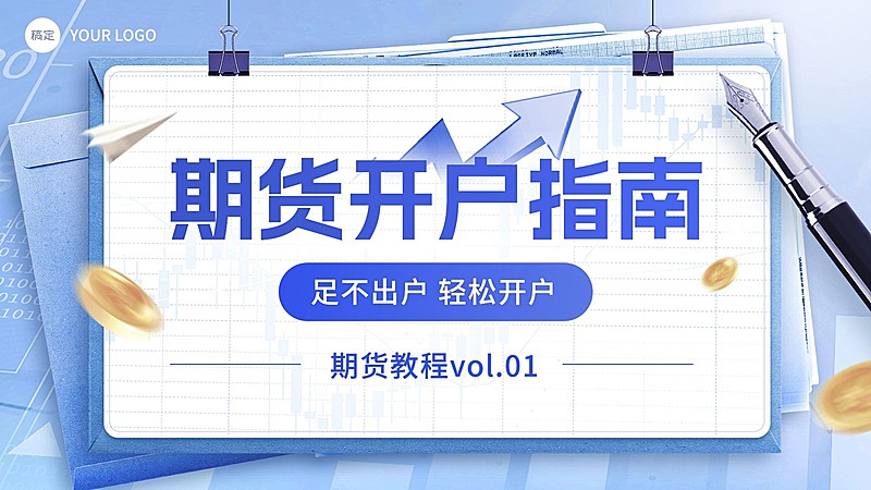 金融期货开户指南业务介绍横版视频封面
