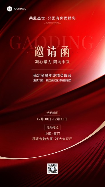 年终年会金融保险活动通知邀请函手机海报预览效果
