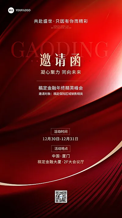 年终年会金融保险活动通知邀请函手机海报