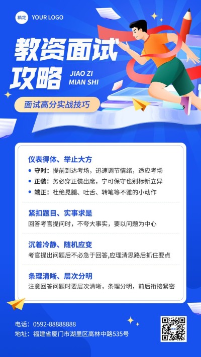 资格认证教资面试攻略指南手机海报