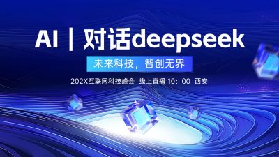 科技创新对话AI宣传峰会横版视频封面16:9aigc