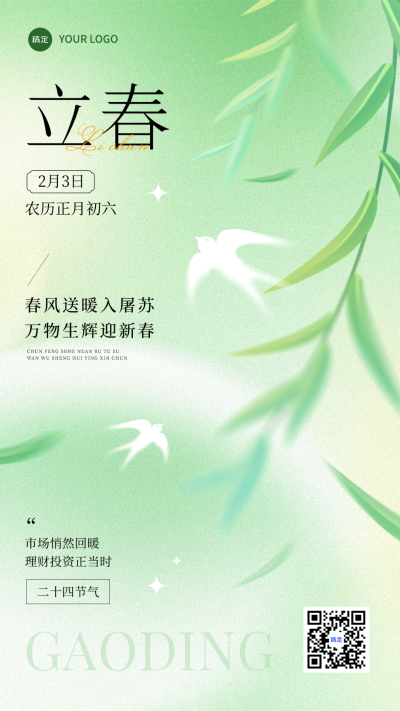 立春金融保险节气祝福清新感手机海报