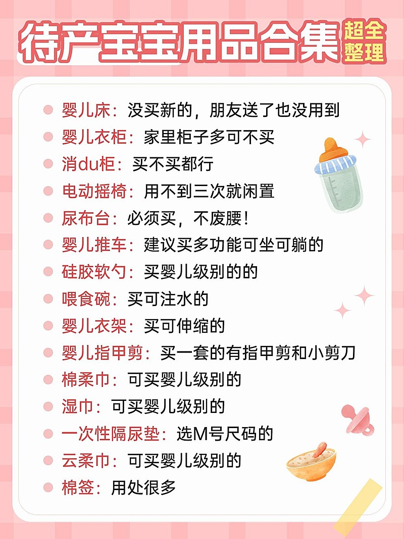 母婴新生儿待产清单手帐风小红书配图