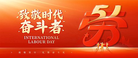 51五一劳动节节日祝福通用政务感公众号首图