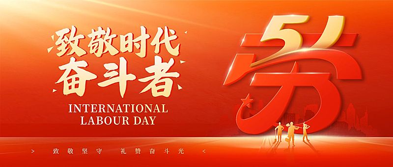 51五一劳动节节日祝福通用政务感公众号首图