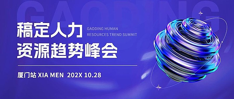企业潮流酸性风会议通知公众号首图