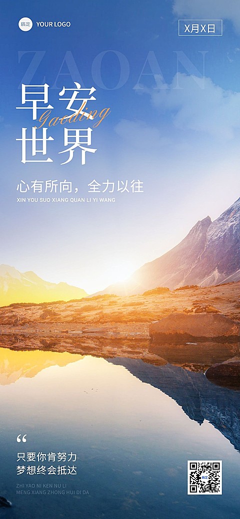 早安日签广阔大场景唯美框光全屏竖版海报
