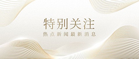 党政资讯宣传微信公众号首图