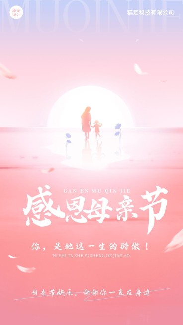 企业母亲节祝福光感氛围温馨感手机海报预览效果