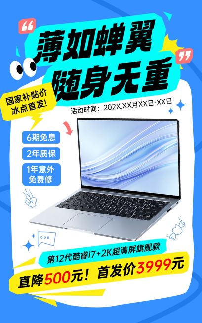 电商数码家电笔记本产品营销展示电商竖版海报AIGC预览效果