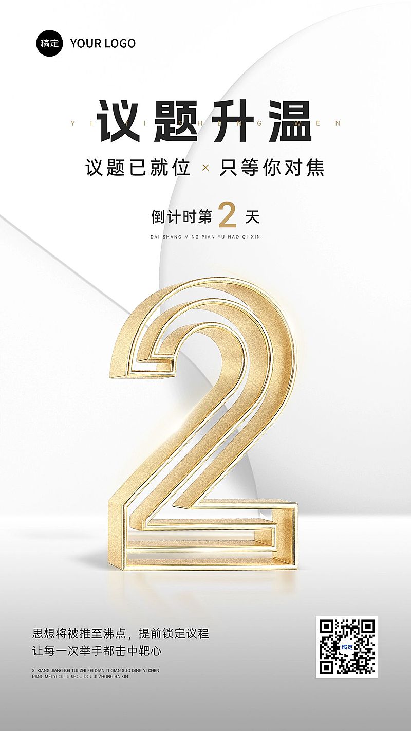 通用倒计时海报会议活动金属风手机海报AIGC