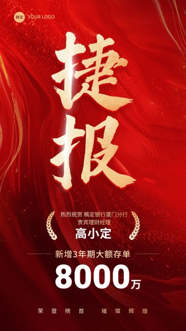金融银行销售业绩表彰喜报大字喜庆手机海报预览效果