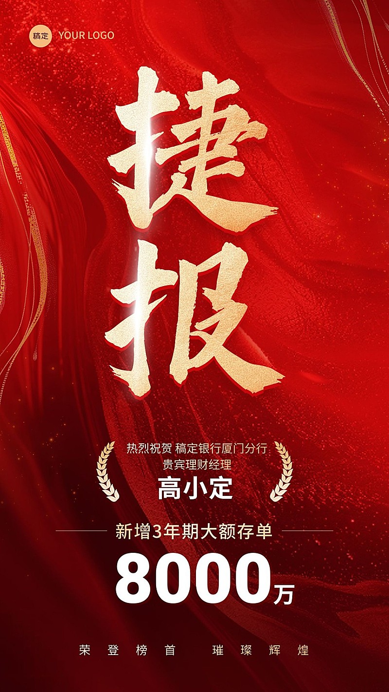 金融银行销售业绩表彰喜报大字喜庆手机海报
