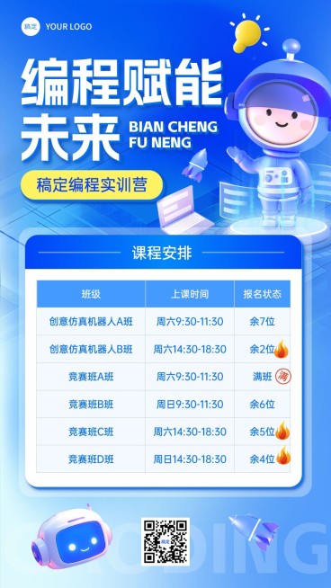 教育培训兴趣班编程课程营销课程表表格竖版海报预览效果