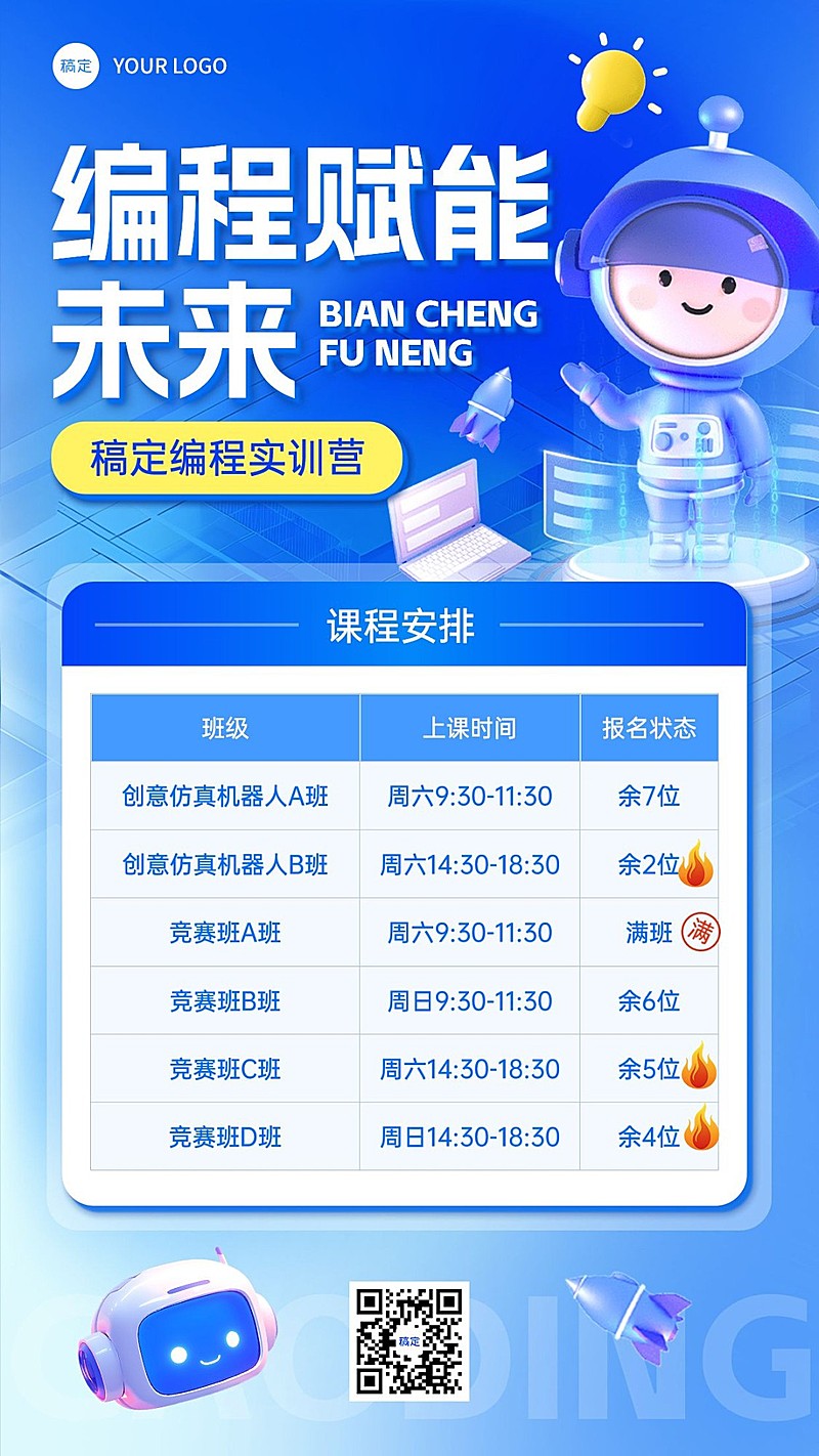 教育培训兴趣班编程课程营销课程表表格竖版海报