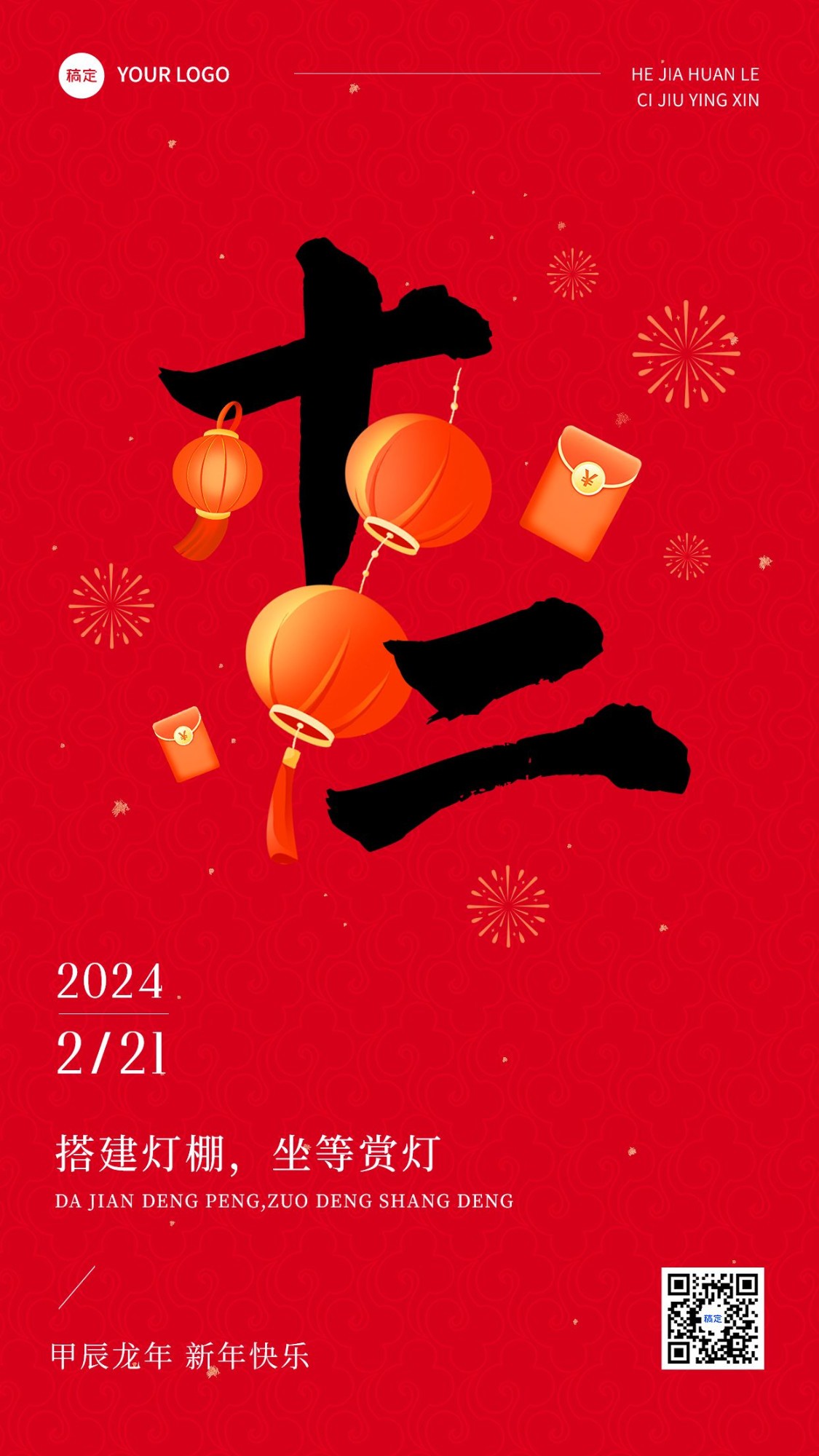 春节正月十二拜年祝福套系手机海报