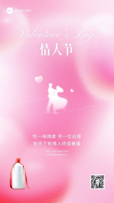 情人节节日祝福酒产品展示唯美手机海报