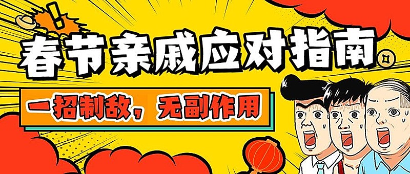 春节亲戚应对指南趣味话题讨论公众号封面