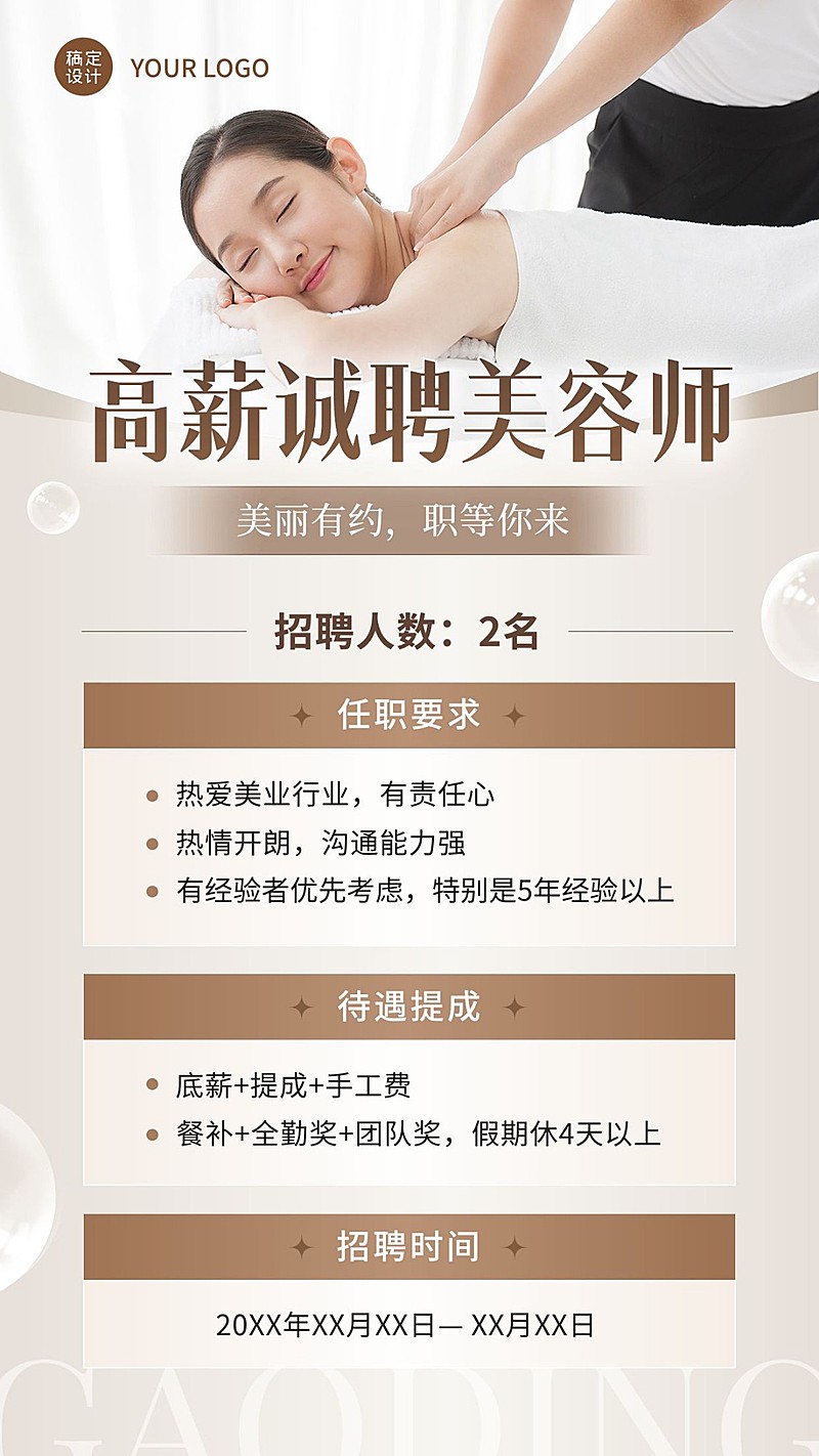 美容美妆美体店美容师招聘手机海报
