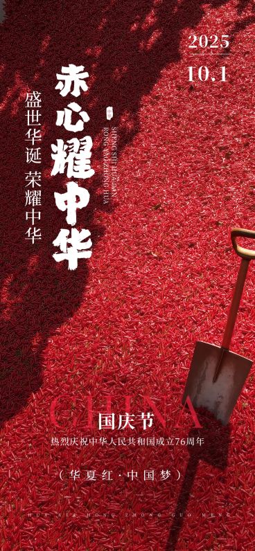 国庆节中国红辣椒借势营销祝福海报预览效果