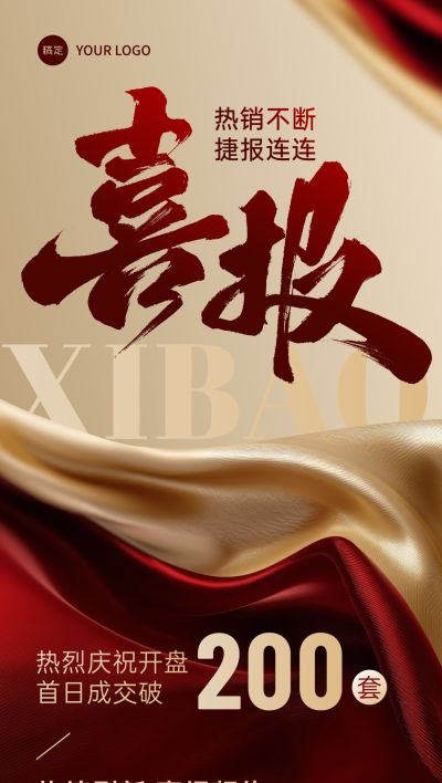 喜报战报红金丝绸合成风全屏海报AIGC