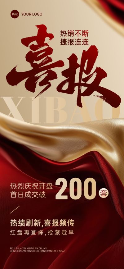 喜报战报红金丝绸合成风全屏海报AIGC