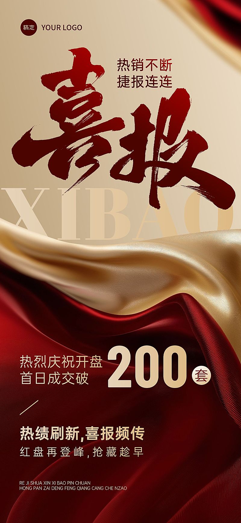 喜报战报红金丝绸合成风全屏海报AIGC