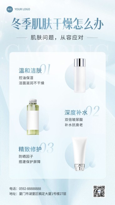 美容美妆冬季知识科普产品展示宣传轻奢感手机海报预览效果