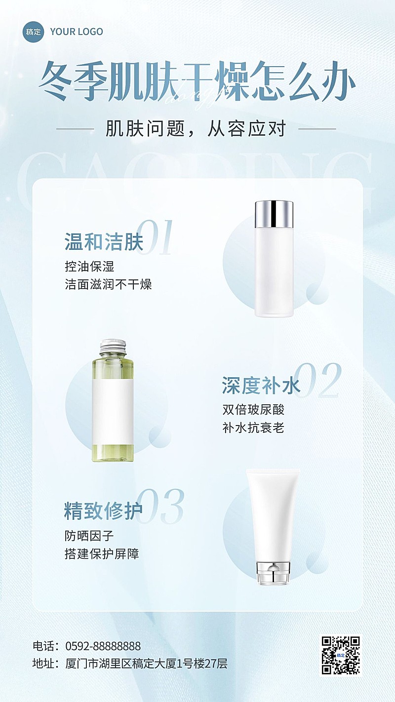 美容美妆冬季知识科普产品展示宣传轻奢感手机海报