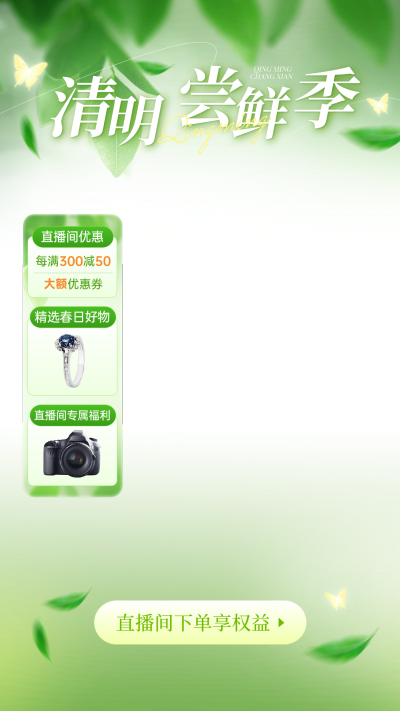 清明节营销卖货清新感直播上下贴片套装