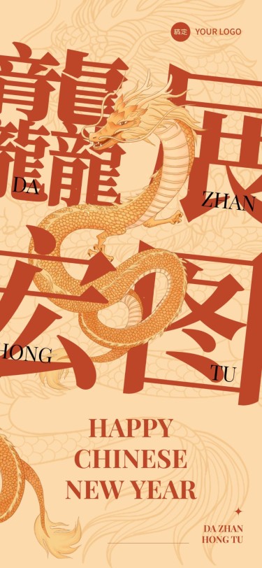 龙年春节祝福龘展宏图大字海报设计全屏竖版海报
