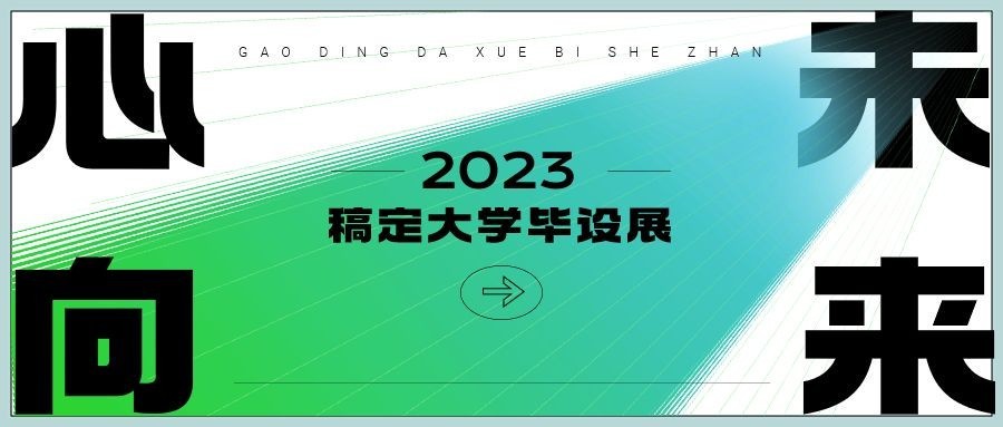 毕业设计展艺术展宣传微信公众号封面首图预览效果