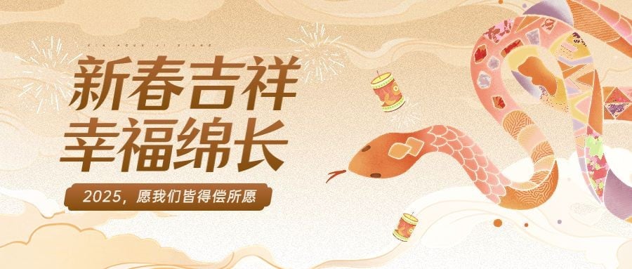 春节新春蛇年祝福插画金色公众号首图AIGC